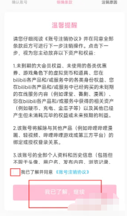 哔哩哔哩注销账号方法介绍(图6)