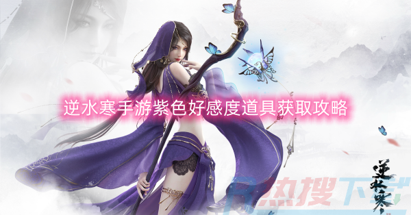 逆水寒手游紫色好感度道具获取攻略(图1)