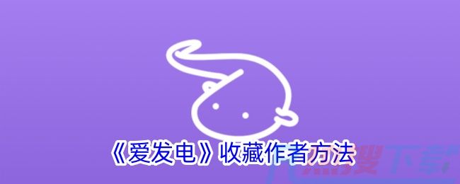 《爱发电》收藏作者方法怎么安装？爱发电怎么收藏作者？功能介绍(图1)