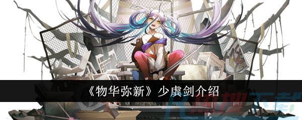 《物华弥新》少虡剑介绍怎么安装？《物华弥新》少虡剑介绍功能介绍(图1)