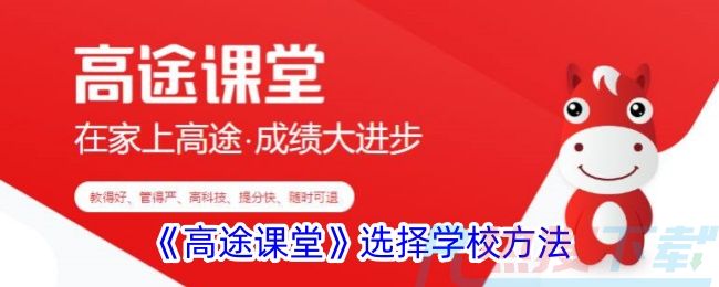 《高途课堂》选择学校方法高途课堂怎么选学校？功能介绍(图1)