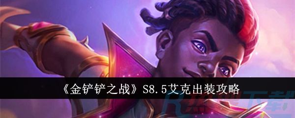 《金铲铲之战》S8.5艾克出装攻略《金铲铲之战》S8.5艾克出装攻略(图1)