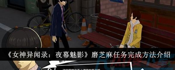 《女神异闻录：夜幕魅影》磨芝麻任务完成方法介绍《女神异闻录：夜幕魅影》磨芝麻任务完成方法介绍(图1)