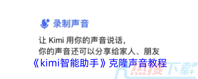 kimi智能助手怎么克隆声音？|《kimi智能助手》克隆声音教程(图1)