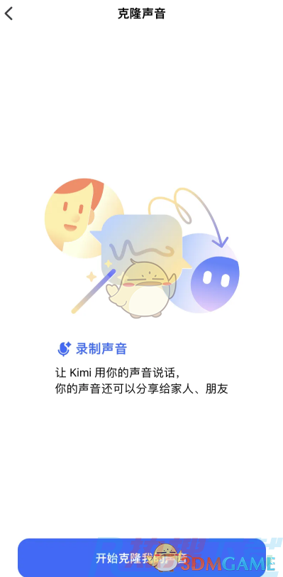 kimi智能助手怎么克隆声音？|《kimi智能助手》克隆声音教程(图4)