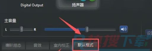 Realtek 高清音频管理器怎么修改音频格式|Realtek 高清音频管理器修改音频格式的方法(图4)